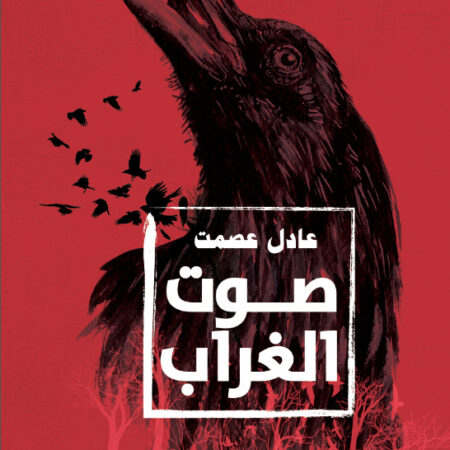 صوت الغراب