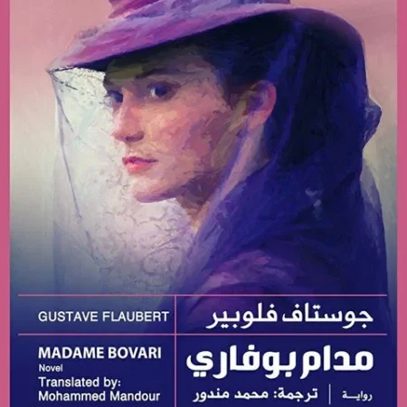 مدام بوفاري