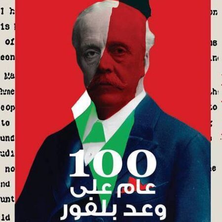100 عام علي وعد بولفور