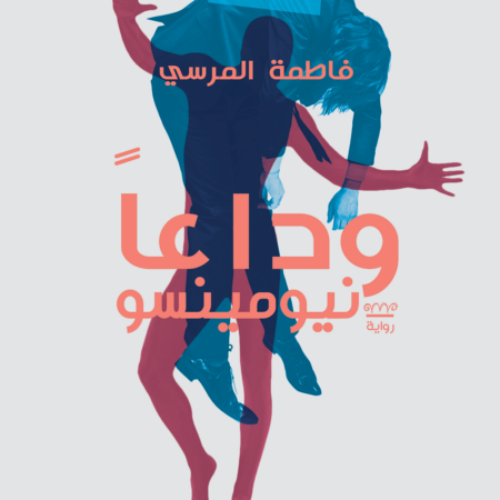 وداعا نيومينسو