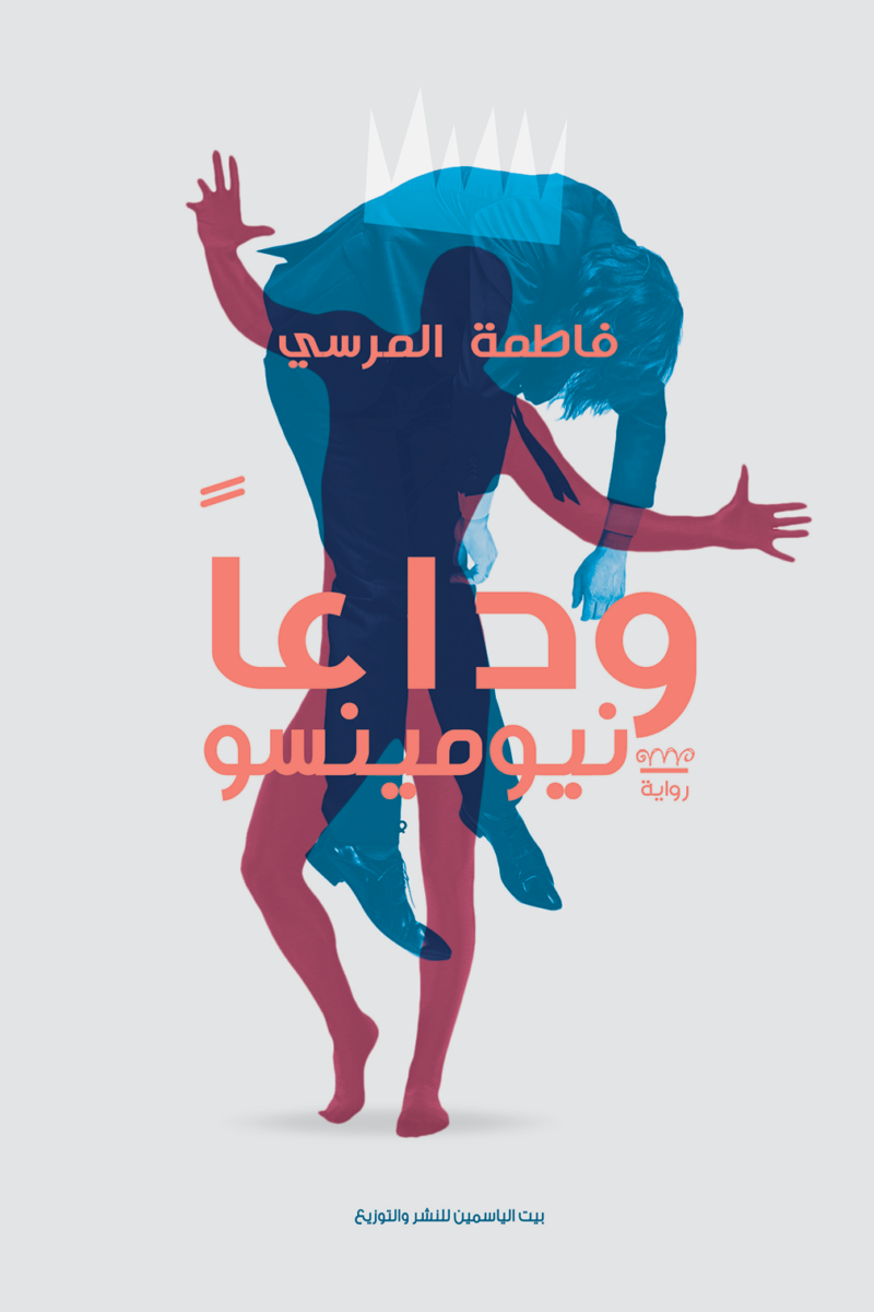 وداعا نيومينسو