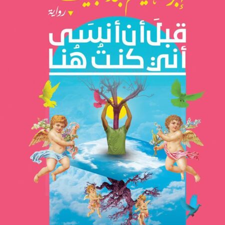 قبل ان أنسي إني كنت هنا