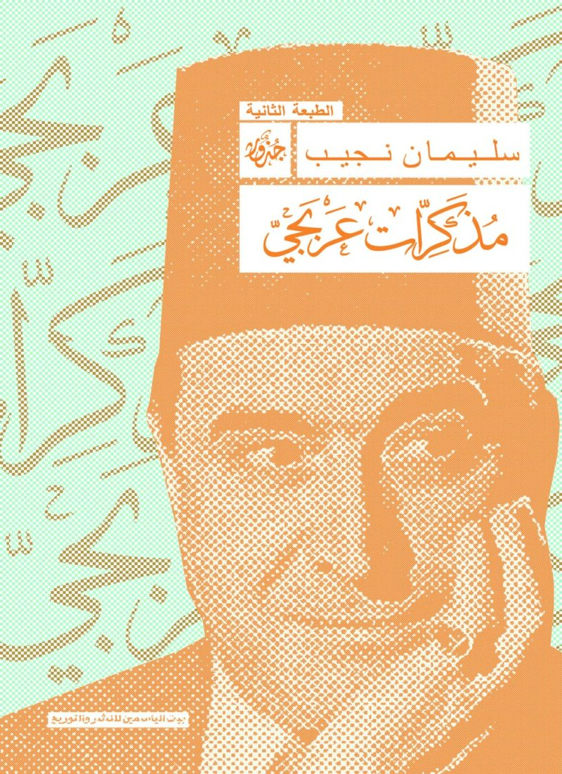 مذكرات عربجى