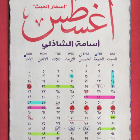 أغسطس - أسفار العبث