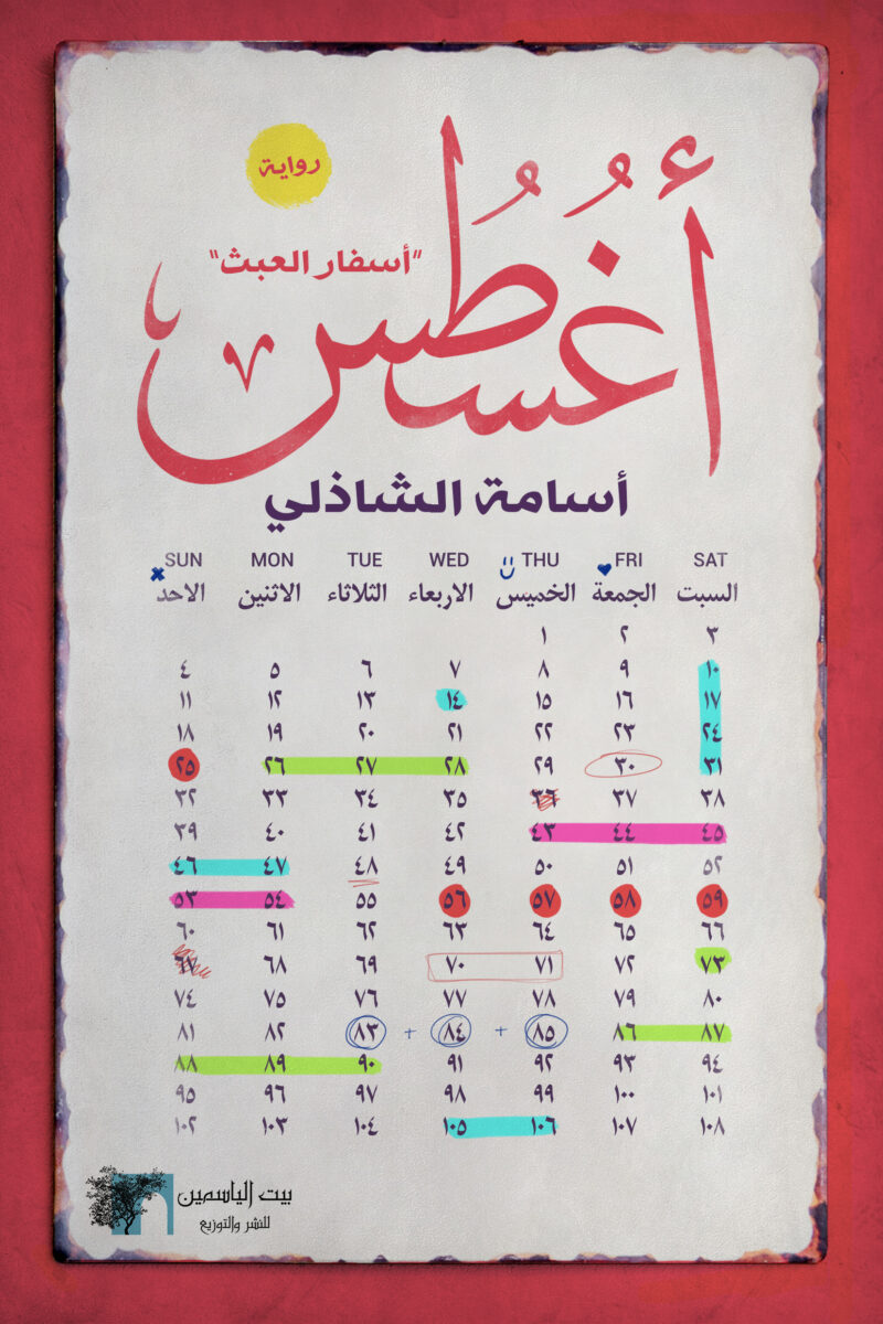 أغسطس - أسفار العبث