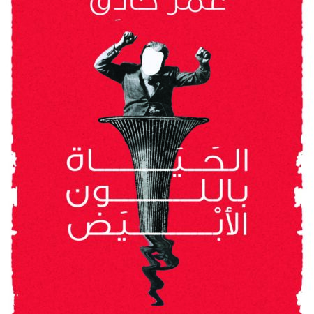 الحياة باللون الابيض