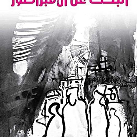 البحث عن الإمبراطور