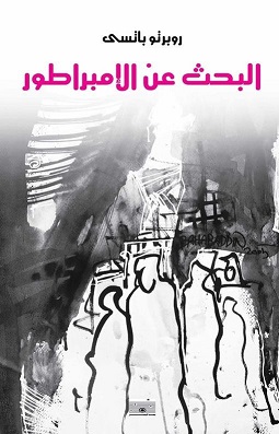 البحث عن الإمبراطور