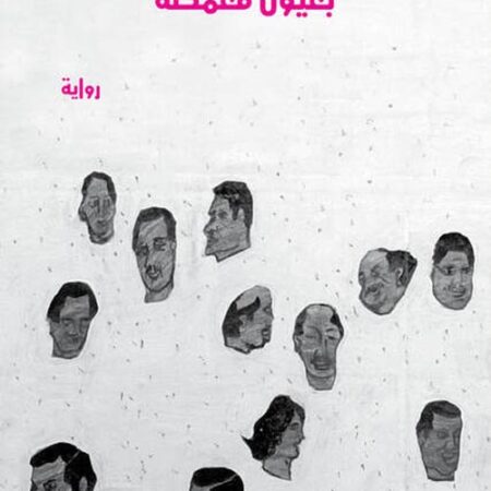 بعيون مغمضة