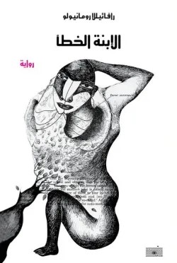 الإبنة الخطأ