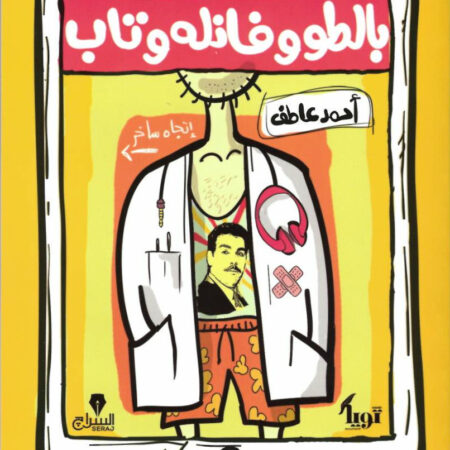 بالطو وفانلة وتاب
