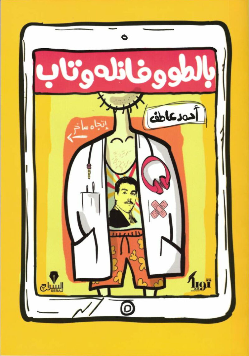 بالطو وفانلة وتاب