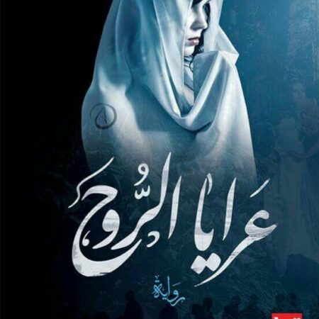 عرايا الروح
