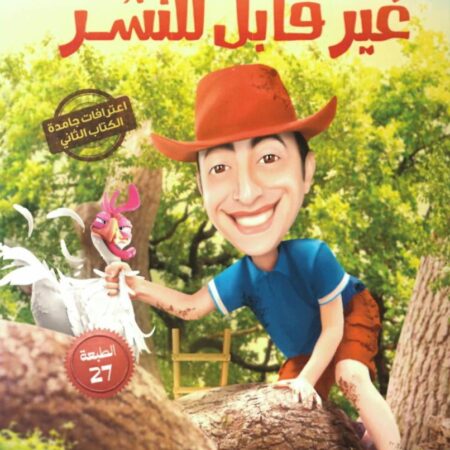 غير قابل للنشر - اعترافات جامد 2