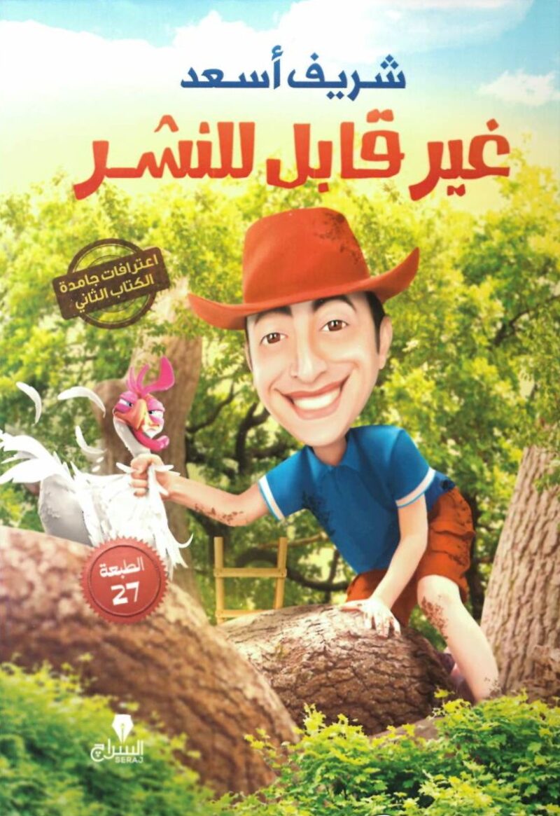 غير قابل للنشر - اعترافات جامد 2