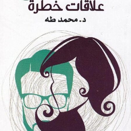 علاقات خطرة