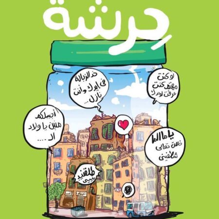 فيها حاجة حرشة