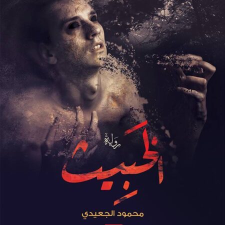 الخبيث