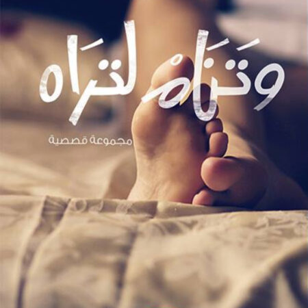 وتنام لتراه
