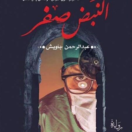 النبض صفر