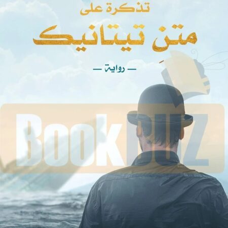 تذكرة على متن تيتانيك