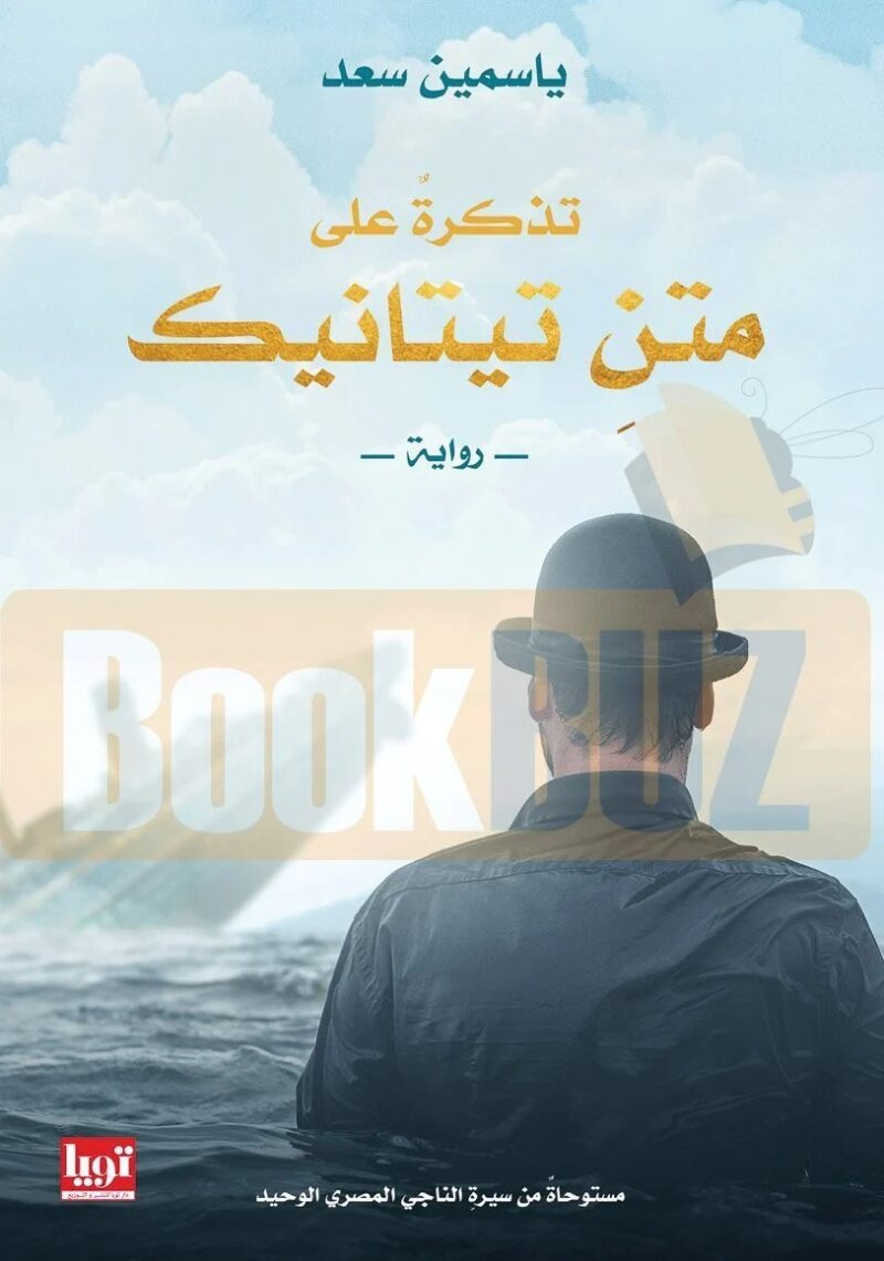 تذكرة على متن تيتانيك