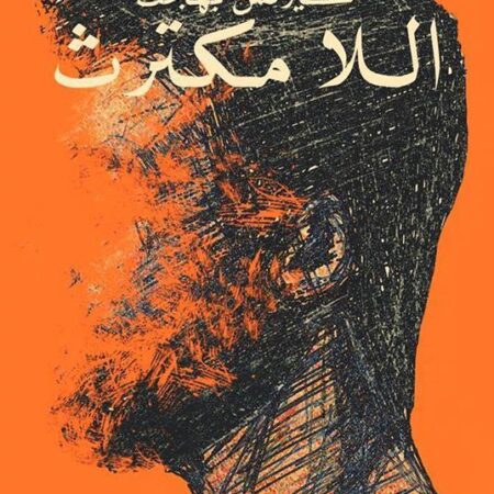 اللا مكترث