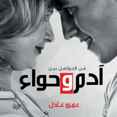 فن التواصل بين آدم وحواء