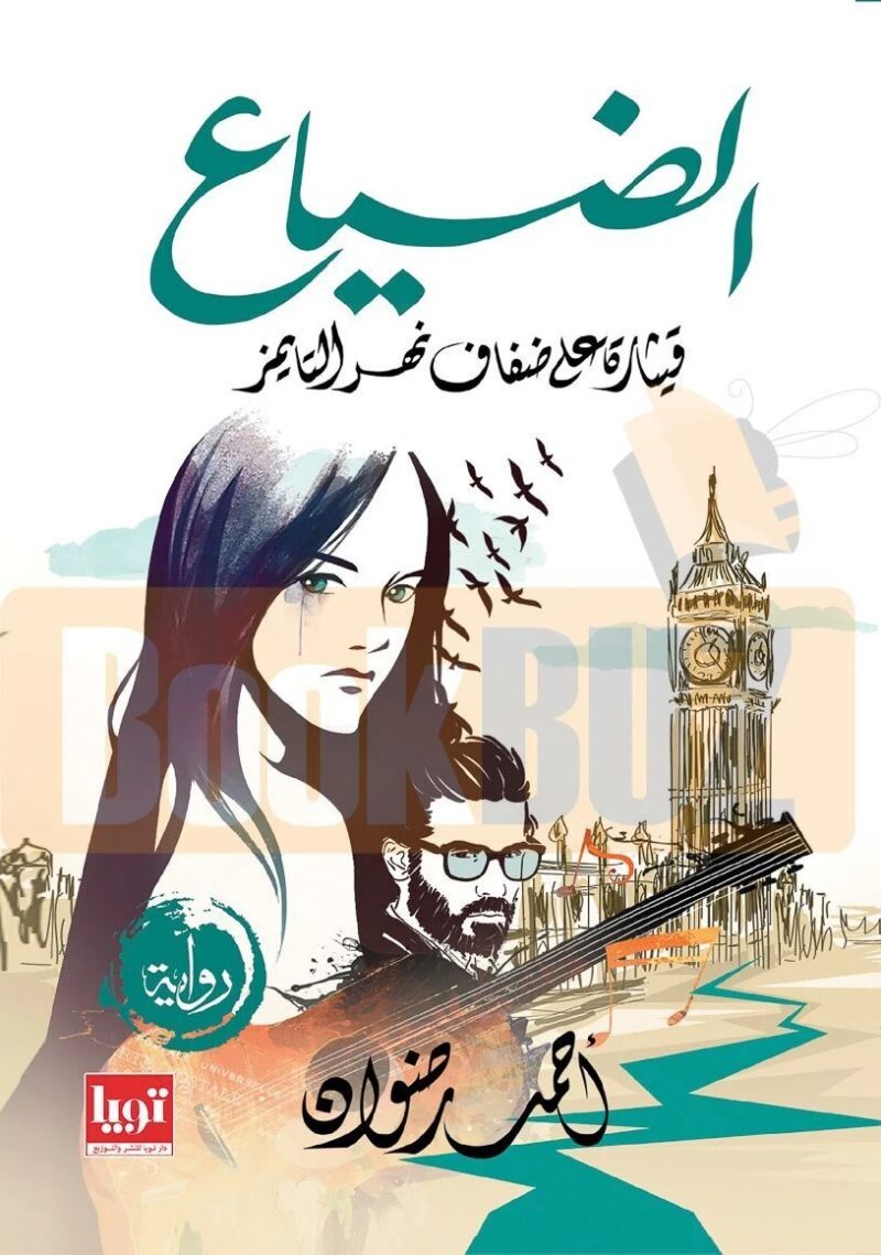 الضياع