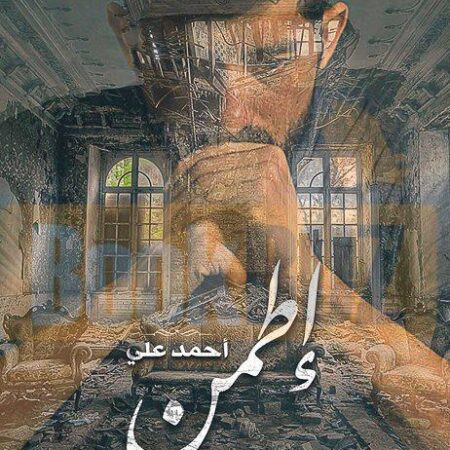 إطمن - دي الكلمة الحلوة بتزرع