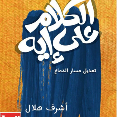 الكلام على إيه
