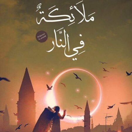 ملائكة في النار