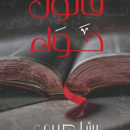 قانون حواء