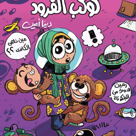 يوميات كوكب القرود