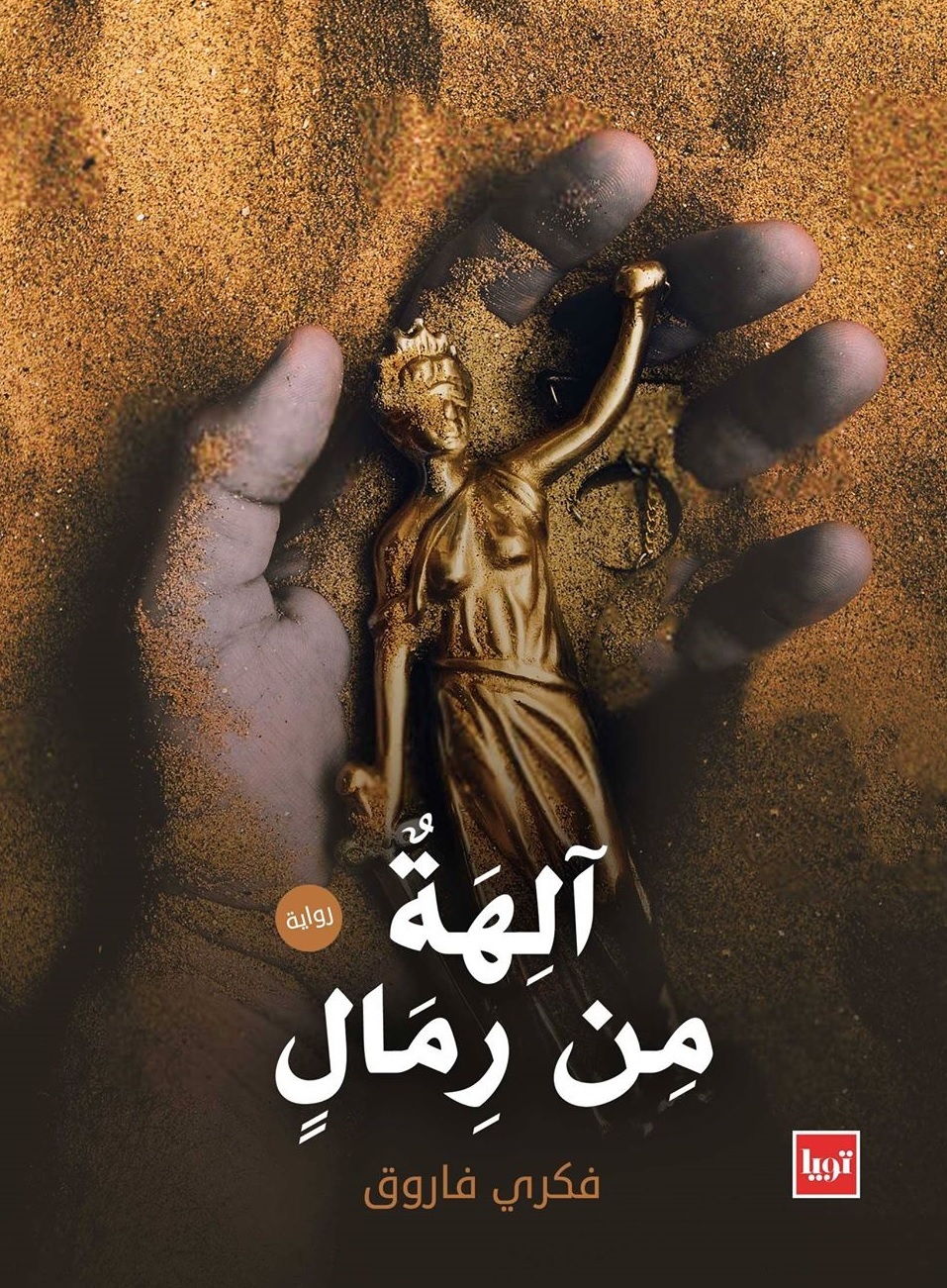 آلهة من رمال