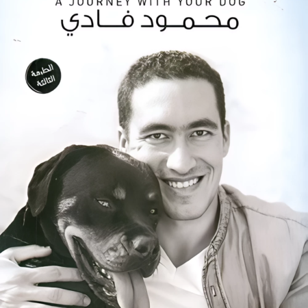 رحلة مع كلبك