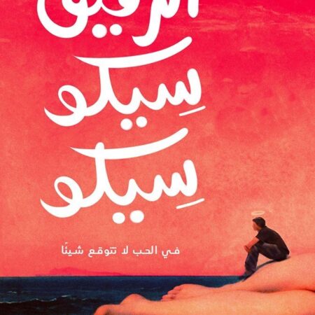 الرفيق سيكو سيكو
