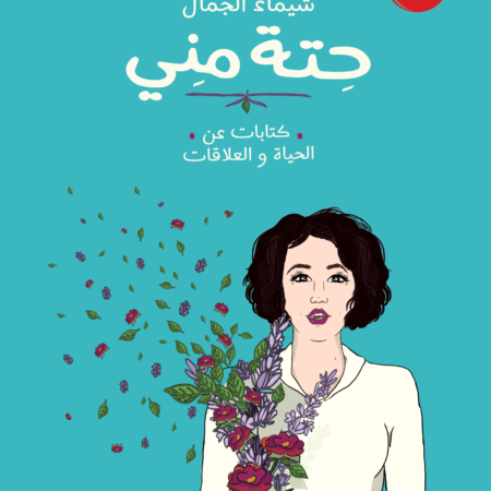 حتة منى