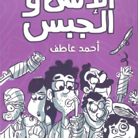 الإنس والجبس