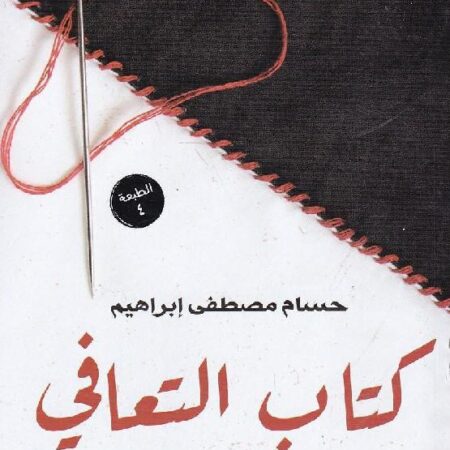 كتاب التعافي