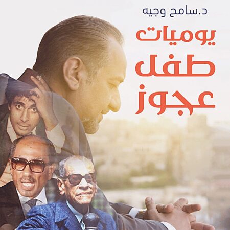يوميات طفل عجوز