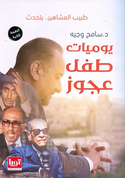 يوميات طفل عجوز