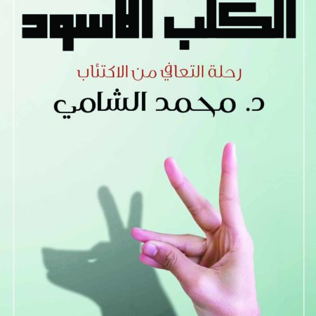 الكلب الأسود 