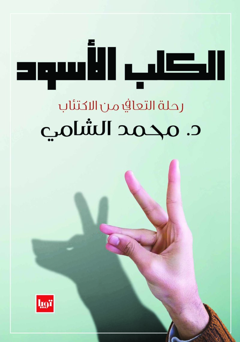 الكلب الأسود 
