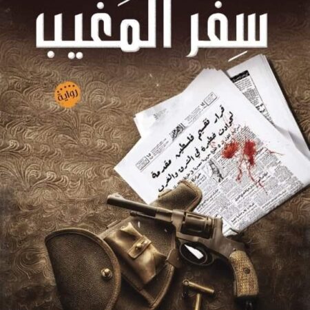 سفر المغيب
