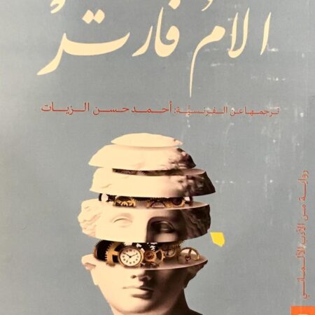 الآم فارتر