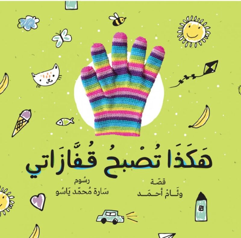هكذا تصبح قفازاتي