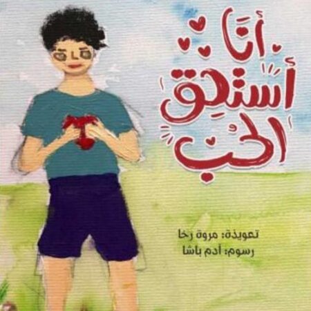 أنا أستحق الحب