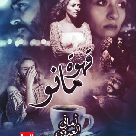 قهوة مانو
