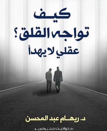 كيف تواجة القلق_حواديت